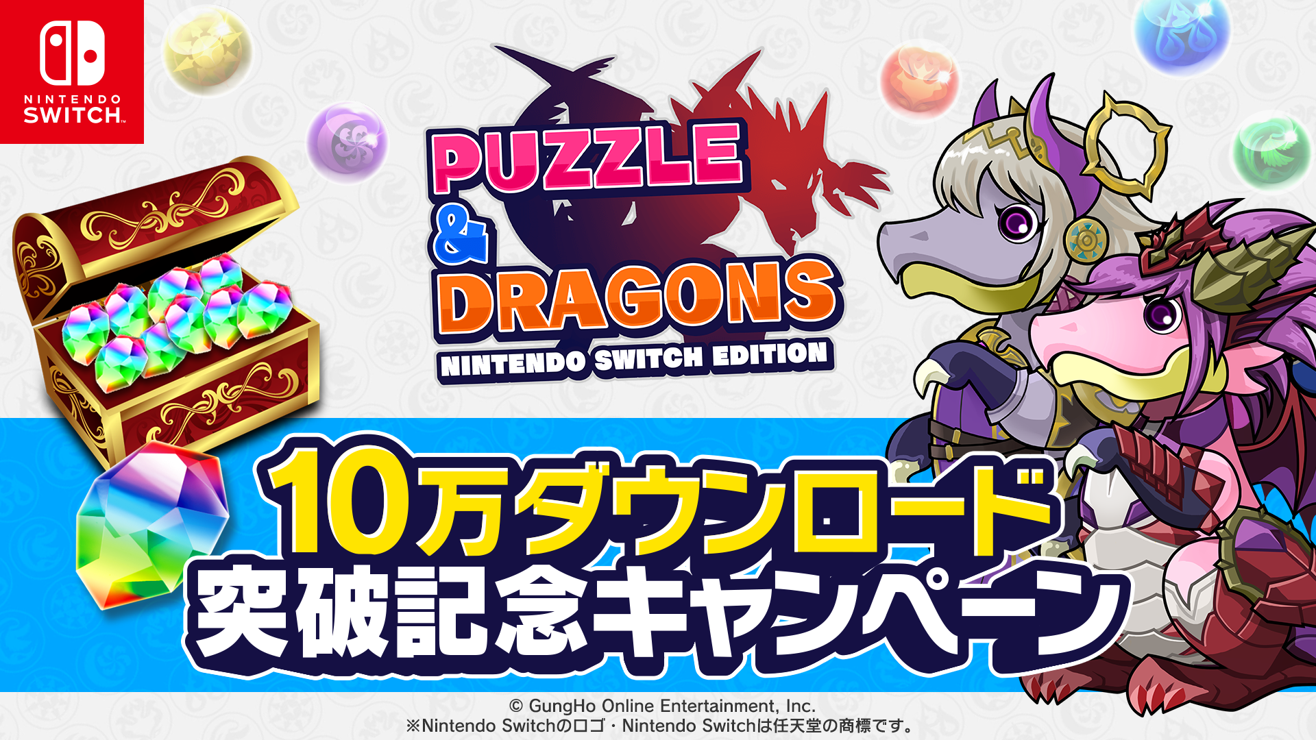 10万ダウンロード突破記念キャンペーン Puzzle Dragons Nintendo Switch Edition