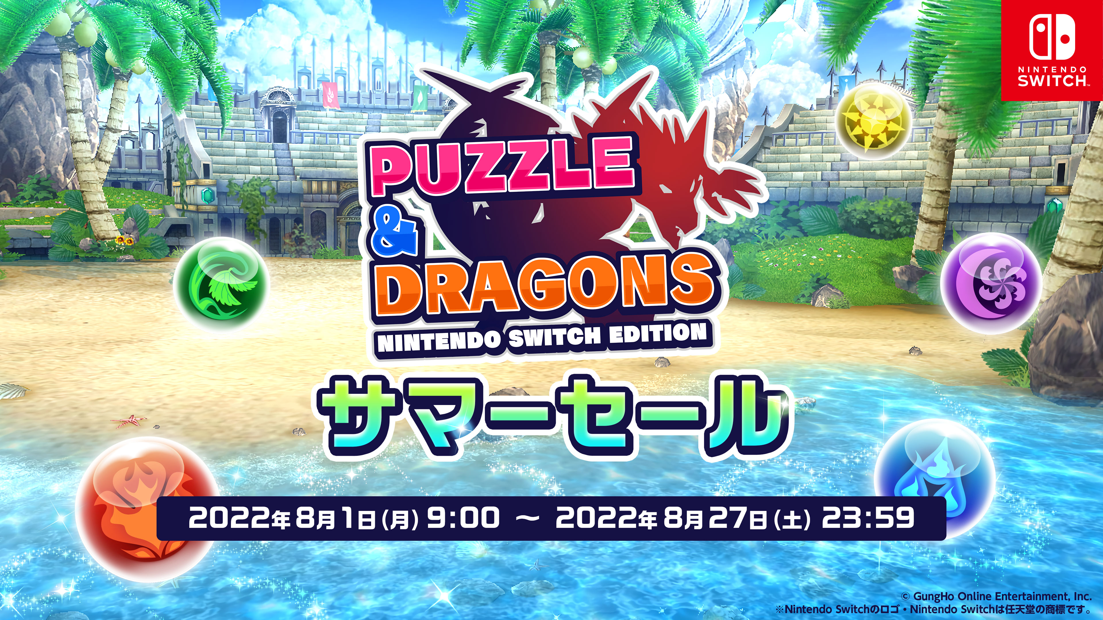 PUZZLE-&-DRAGONS-Nintendo-Switch-Edition-サマーセール