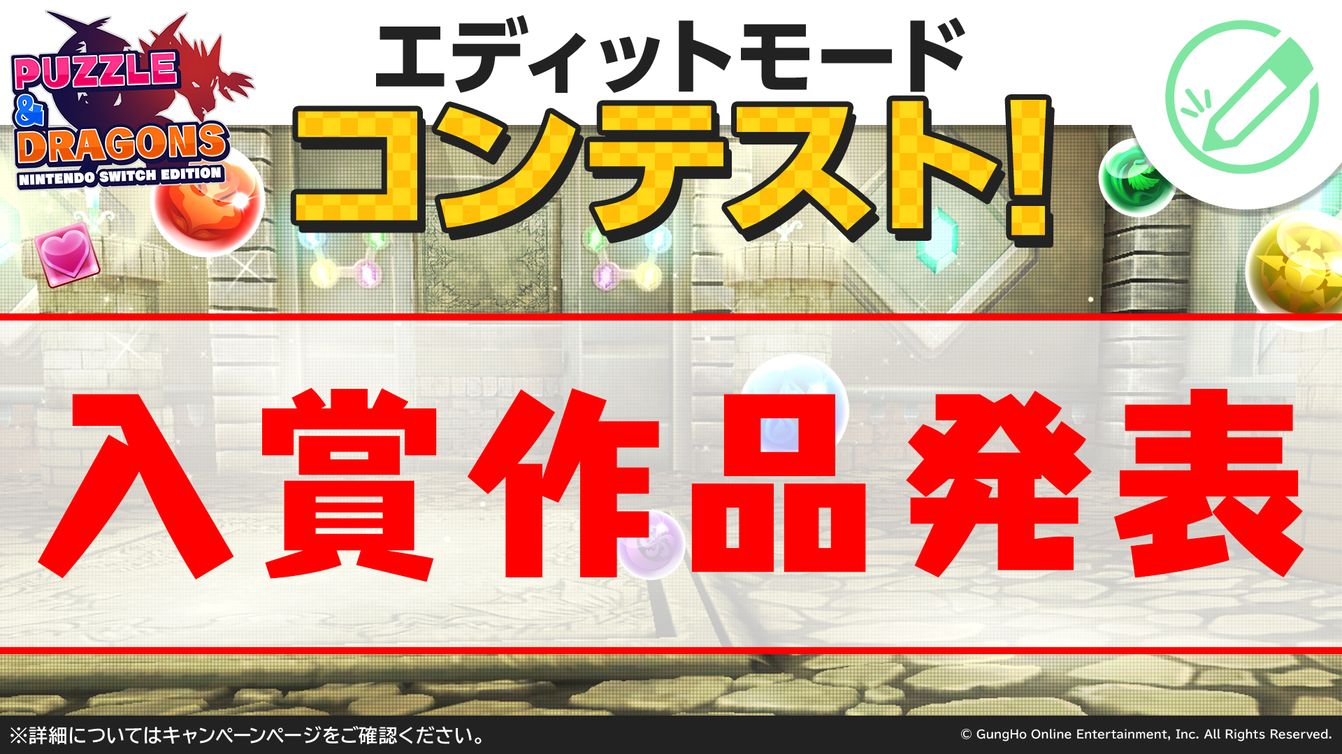PUZZLE & DRAGONS Nintendo Switch Editionコンテスト入賞作品発表