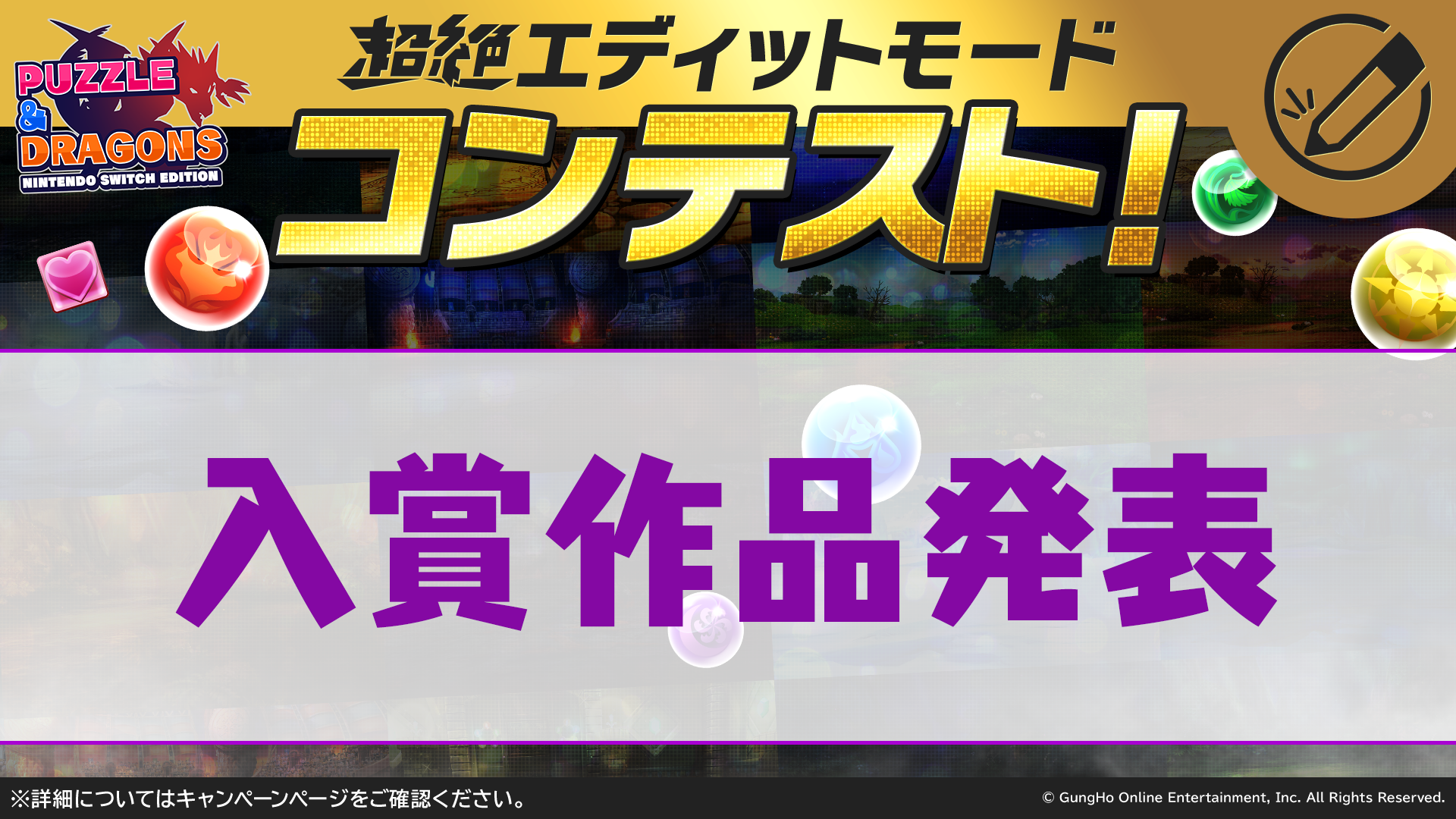『PUZZLE & DRAGONS Nintendo Switch Edition』超絶エディットモードコンテスト入賞作品発表